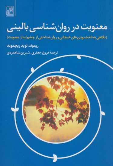 تصویر  معنویت در روان شناسی بالینی (نگاهی به ناخشنودی های هیجانی و روان شناختی از چشم انداز معنویت)